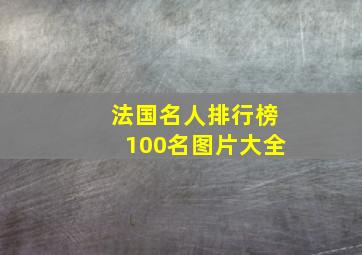 法国名人排行榜100名图片大全