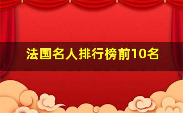 法国名人排行榜前10名