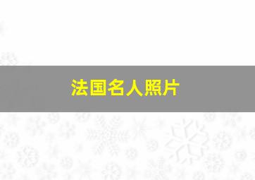 法国名人照片