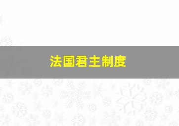 法国君主制度