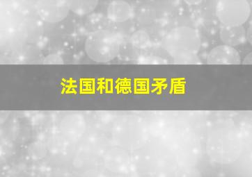 法国和德国矛盾