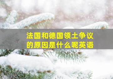 法国和德国领土争议的原因是什么呢英语