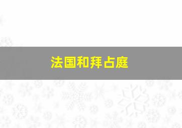 法国和拜占庭