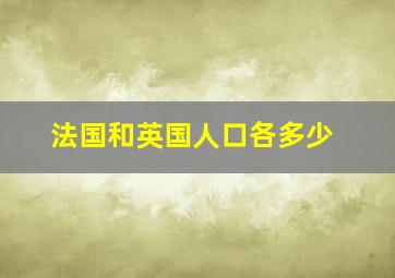 法国和英国人口各多少