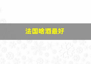 法国啥酒最好