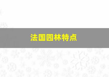 法国园林特点