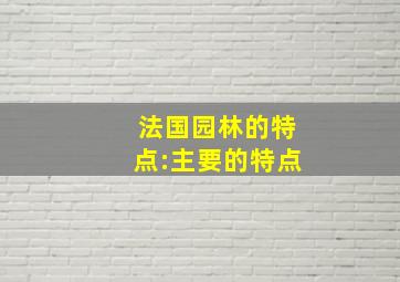 法国园林的特点:主要的特点