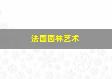 法国园林艺术