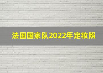 法国国家队2022年定妆照