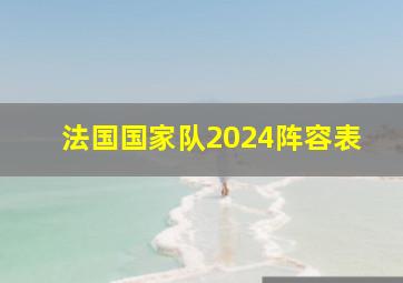 法国国家队2024阵容表