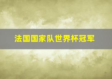 法国国家队世界杯冠军