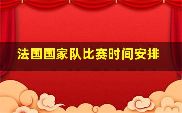 法国国家队比赛时间安排