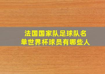 法国国家队足球队名单世界杯球员有哪些人