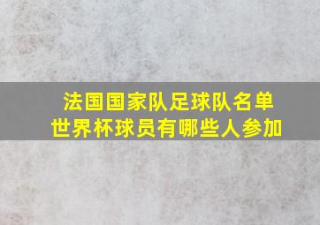 法国国家队足球队名单世界杯球员有哪些人参加