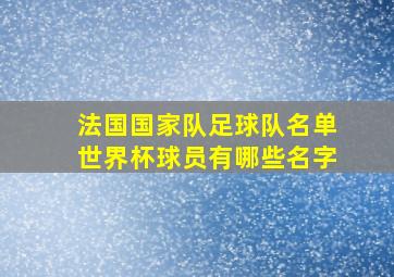 法国国家队足球队名单世界杯球员有哪些名字