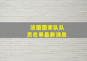 法国国家队队员名单最新消息