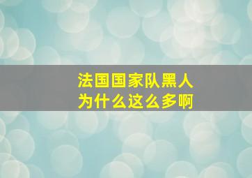 法国国家队黑人为什么这么多啊