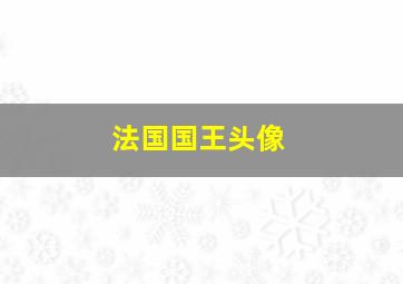 法国国王头像