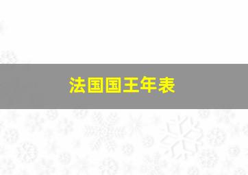 法国国王年表