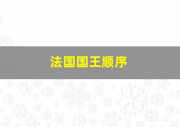 法国国王顺序