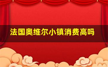 法国奥维尔小镇消费高吗