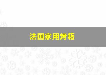 法国家用烤箱