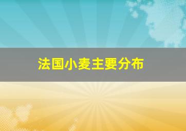 法国小麦主要分布