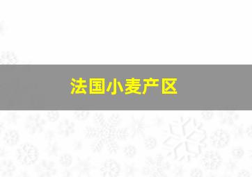 法国小麦产区