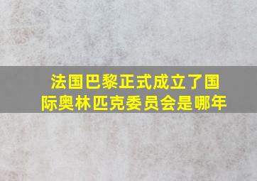 法国巴黎正式成立了国际奥林匹克委员会是哪年