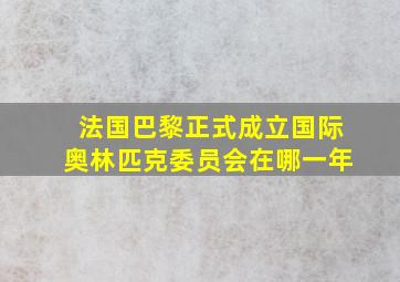 法国巴黎正式成立国际奥林匹克委员会在哪一年