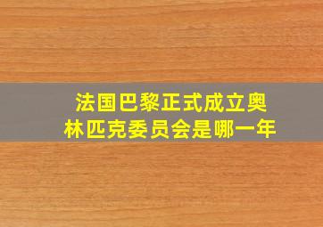 法国巴黎正式成立奥林匹克委员会是哪一年