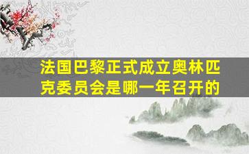 法国巴黎正式成立奥林匹克委员会是哪一年召开的