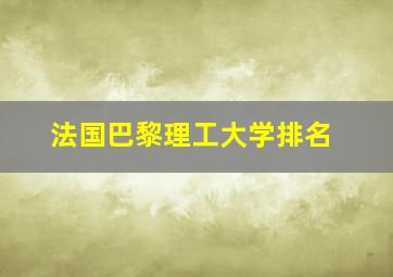 法国巴黎理工大学排名