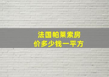 法国帕莱索房价多少钱一平方