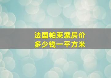 法国帕莱索房价多少钱一平方米