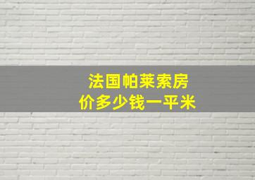 法国帕莱索房价多少钱一平米