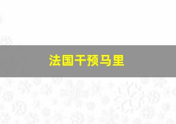 法国干预马里