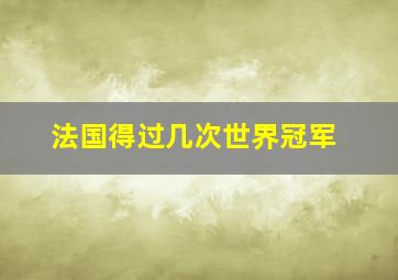 法国得过几次世界冠军