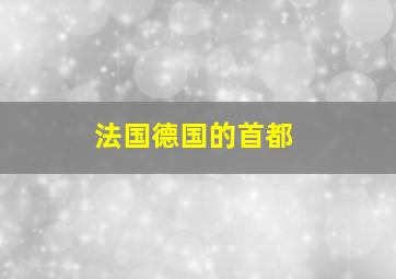 法国德国的首都