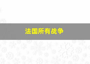 法国所有战争