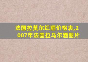 法国拉莫尔红酒价格表,2007年法国拉马尔酒图片