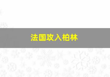 法国攻入柏林