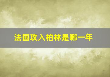 法国攻入柏林是哪一年