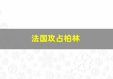 法国攻占柏林