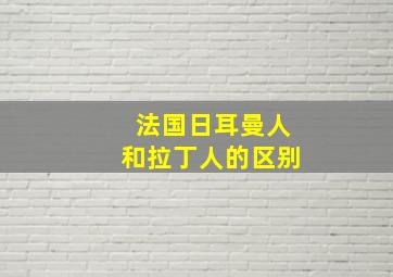 法国日耳曼人和拉丁人的区别