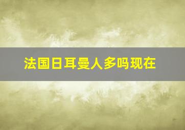 法国日耳曼人多吗现在