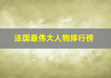 法国最伟大人物排行榜