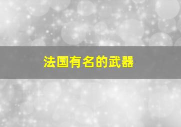 法国有名的武器