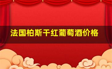 法国柏斯干红葡萄酒价格