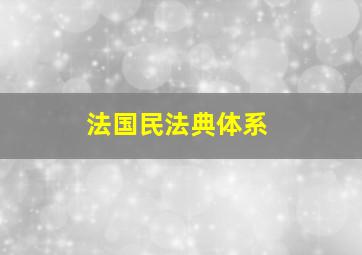 法国民法典体系